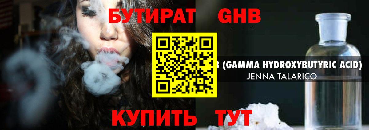 Бутират GHB Киржач